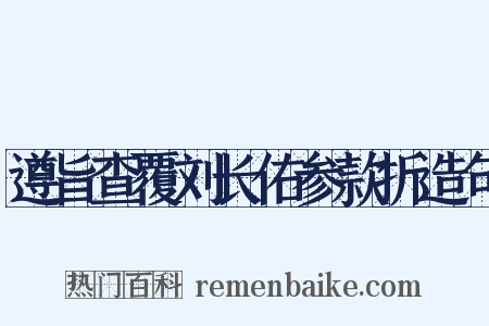 遵旨查覆刘长佑参款折造句是什么意思的图片
